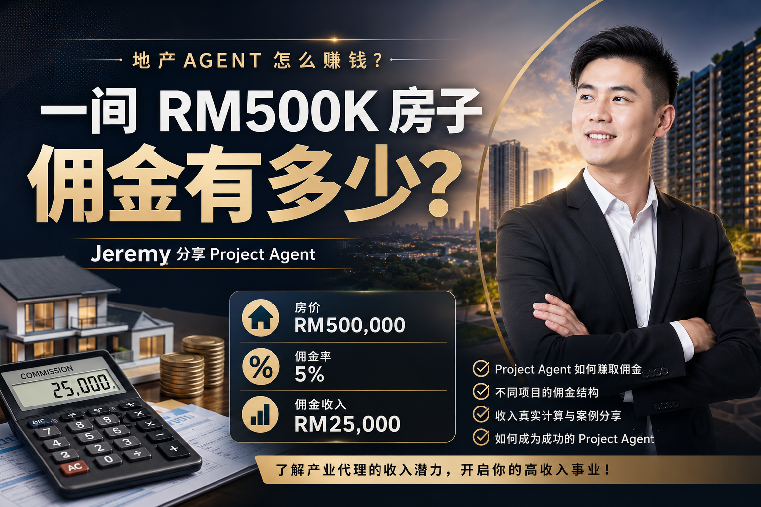 地产 Agent 怎么赚钱？佣金怎么算？一篇讲清楚